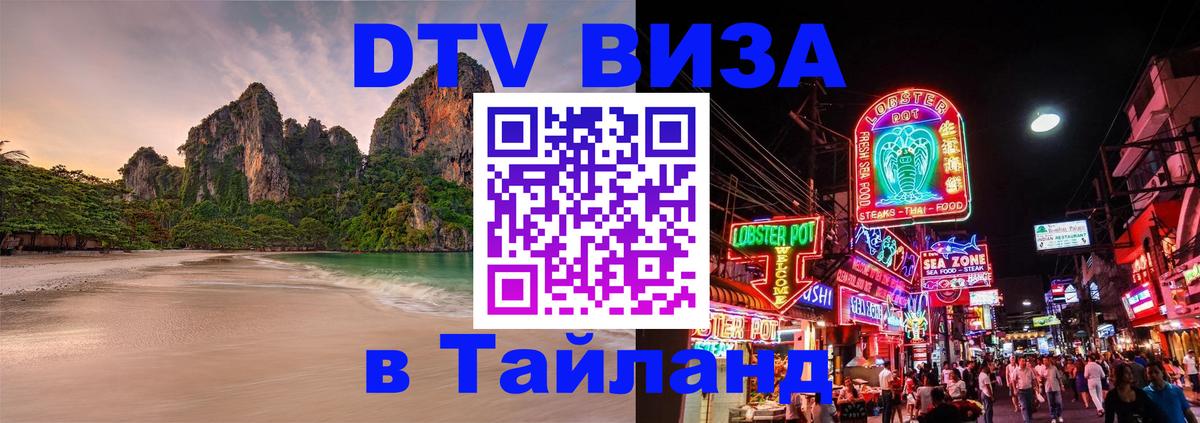 Destination Thailand Visa (DTV виза) 