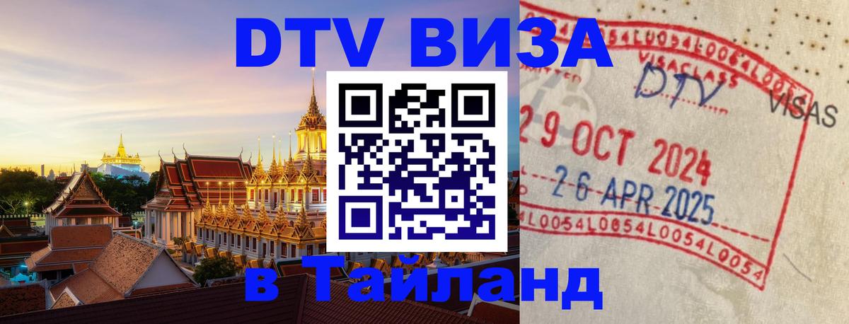 Стоимость и условия DTV визы — оформление в Таиланд под ключ - 20.11.2025 